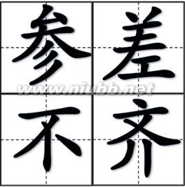 参差不齐