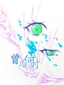 曾几何时