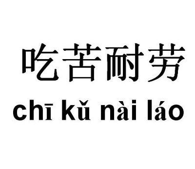 吃苦耐劳