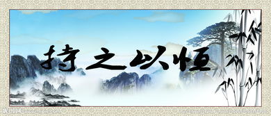持之以恒