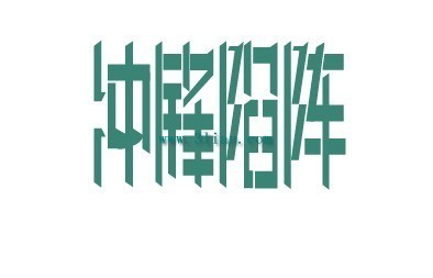 冲锋陷阵