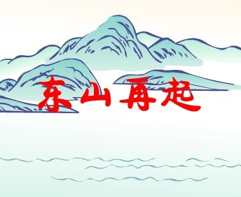 东山再起