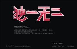 独一无二