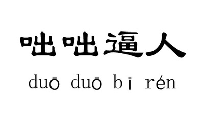 咄咄逼人