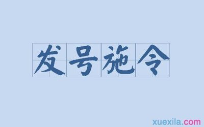 发号施令
