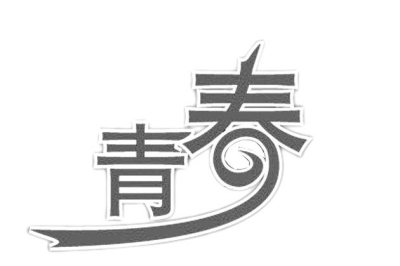 幡然醒悟
