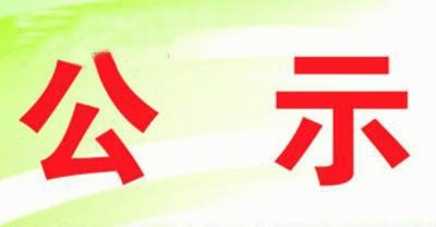 公示