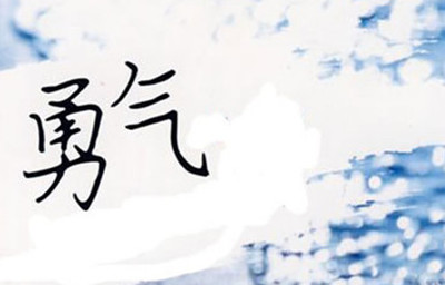 鼓起勇气