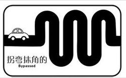 拐弯抹角