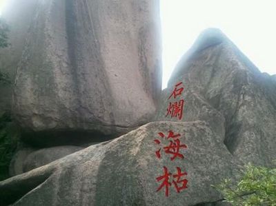 海枯石烂