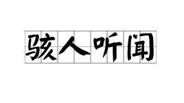 骇人听闻