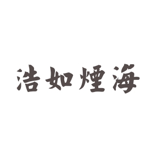 浩如烟海