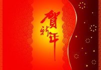贺年