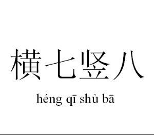 横七竖八