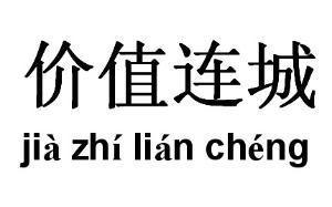 价值连城