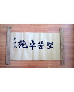 艰苦卓绝
