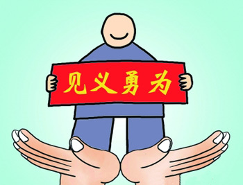 见义勇为