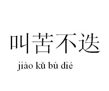 叫苦不迭