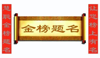 金榜题名