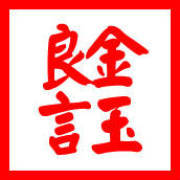 金玉良言