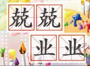 兢兢业业