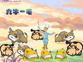 九牛一毛