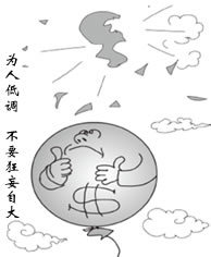 狂妄自大