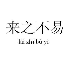来之不易