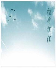 老老实实