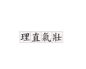 理直气壮