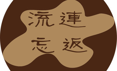 流连忘返
