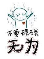 碌碌无为