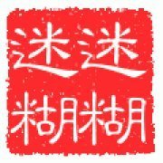 迷迷糊糊