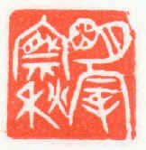 明察秋毫
