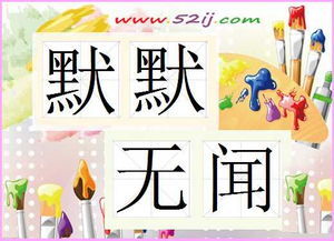 默默无闻