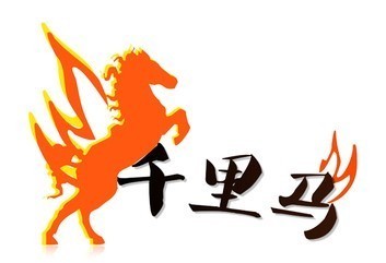 千里马