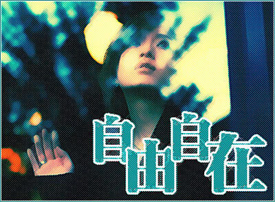 轻松自在