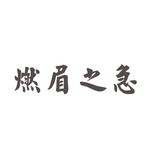 燃眉之急