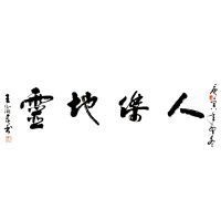 人杰地灵