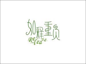 如释重负