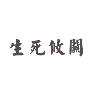 生死攸关