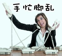手忙脚乱