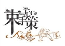 束手无策
