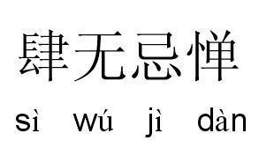 肆无忌惮