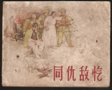 同仇敌忾