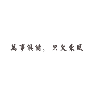 万事俱备