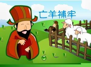亡羊补牢