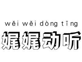 娓娓动听