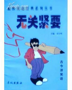 无关紧要