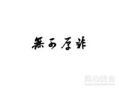 无可厚非